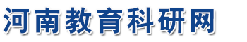 河南省教育科学规划与评估院 河南省教育科学规划与评估院
