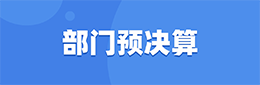 部门预决算