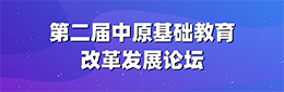 第二届中原基础教育改革发展论坛