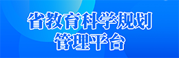 省教育科学规划管理平台