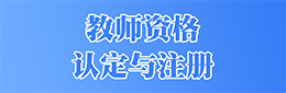 教师资格认定与注册
