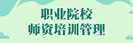 职业院校师资培训管理