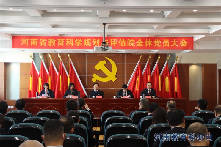 河南省教育科学规划与评估院全体党员大会胜利召开