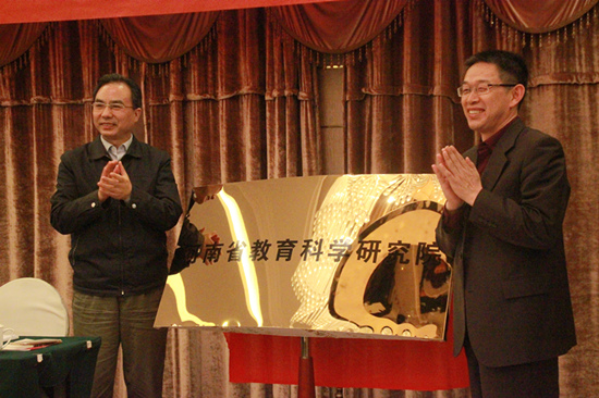 会上，省教育科学研究院举行了更名揭牌仪式